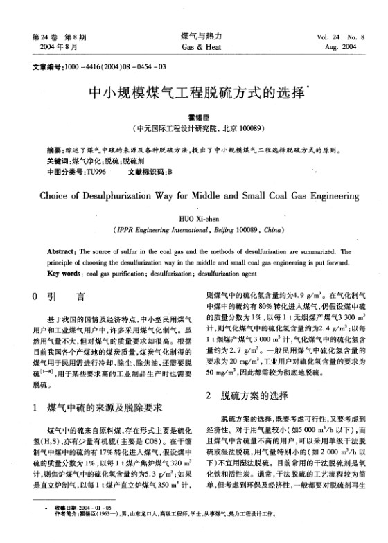 综述了煤气中硫的来源及各种脱硫方法，提出了中小规模煤气工程选择脱硫方式的原则。