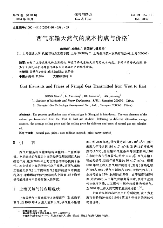介绍了上海天然气的应用现状，研究了西气东输天然气的成本构成。参考不同替代能源，计算了天然气的平均销售价格和不同终端用户的销售价格。