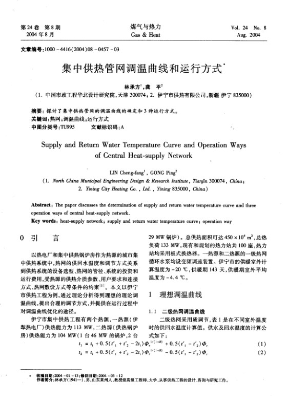 探讨了集中供热管网的调温曲线的确定和3种运行方式。
