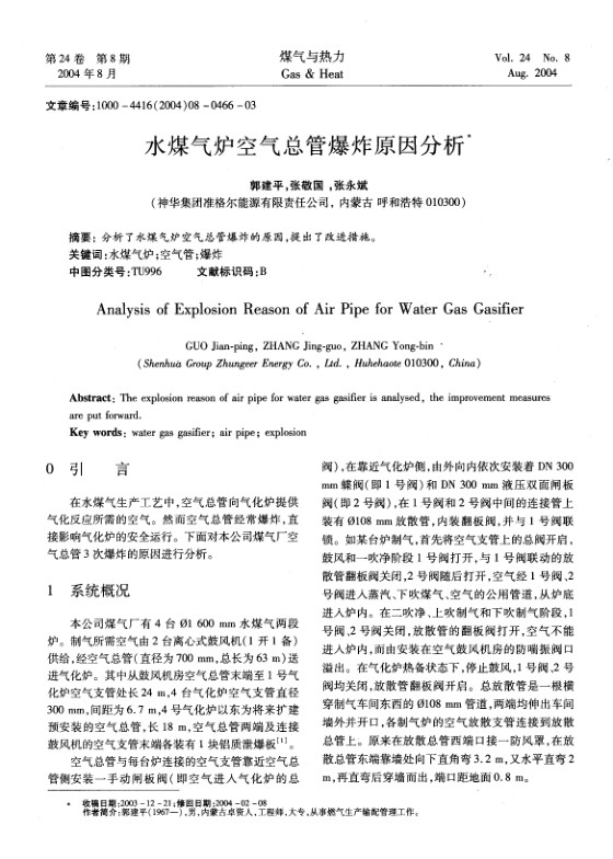 分析了水煤气炉空气总管爆炸的原因，提出了改进措施。