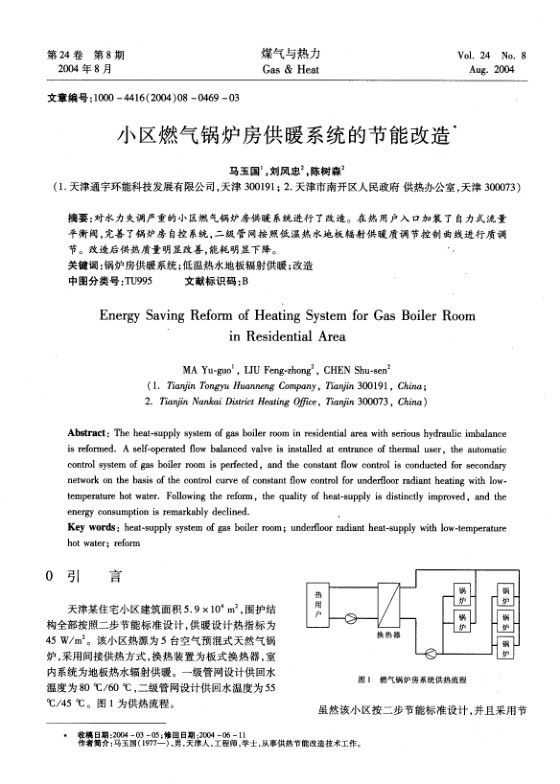 对水力失调严重的小区燃气锅炉房供暖系统进行了改造。在热用户入口加装了自力式流量平衡阀，完善了锅炉房自控系统，二级管网按照低温热水地板辐射供暖质调节控制曲线进行质调节。改造后供热质量明显改善，能耗明显下降。