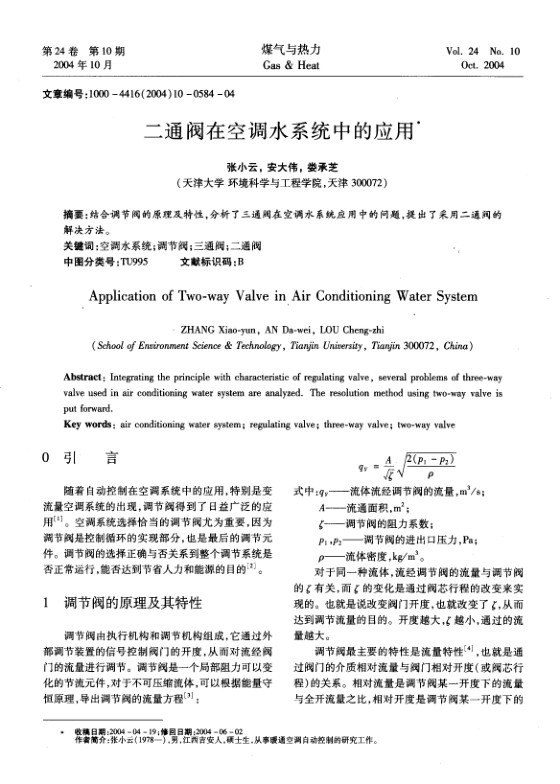 结合调节阀的原理及特性，分析了三通阀在空调水系统应用中的问题，提出了采用二通阀的解决方法。