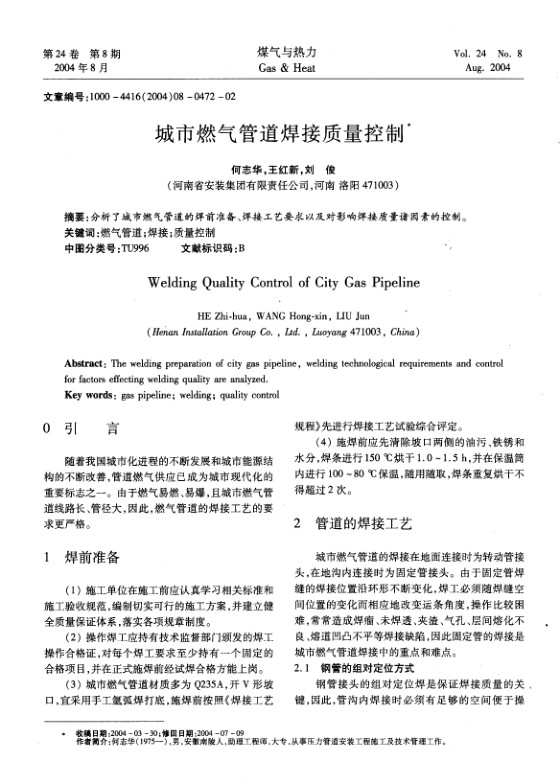 分析了城市燃气管道的焊前准备、焊接工艺要求以及对影响焊接质量诸因素的控制。