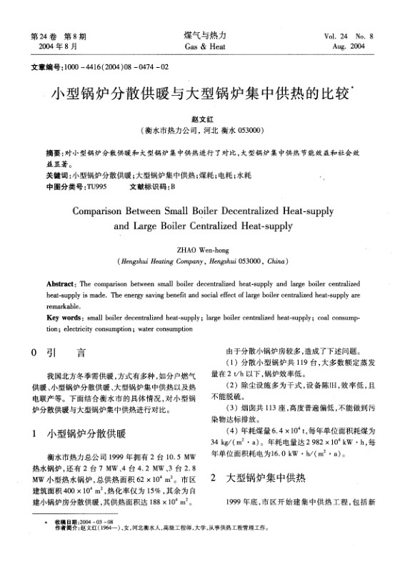 对小型锅炉分散供暖和大型锅炉集中供热进行了对比，大型锅炉集中供热节能效益和社会效益显著。