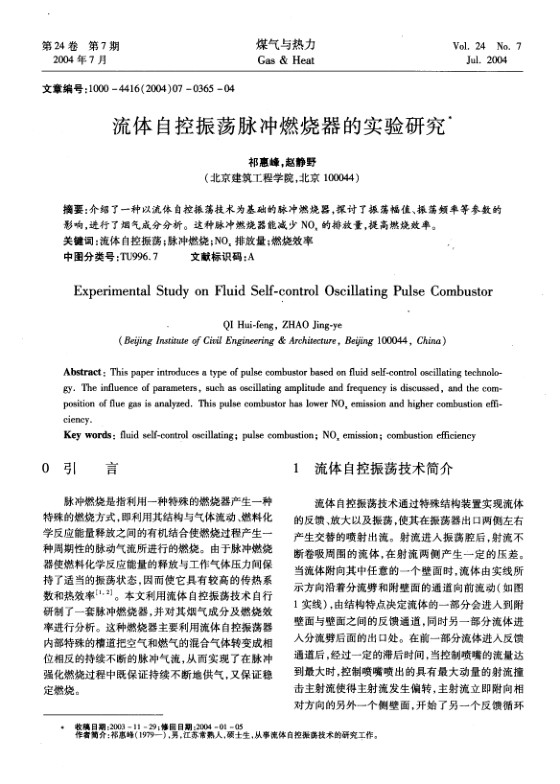 介绍了一种以流体自控振荡技术为基础的脉冲燃烧器，探讨了振荡幅值、振荡频率等参数的影响，进行了烟气成分分析。这种脉冲燃烧器能减少NOx的排放量，提高燃烧效率。