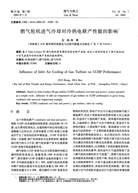 基于Solar Centaur 50燃气轮机简单循环冷热电联产系统，结合工程实例给出了燃气轮机进口空气温度对冷热电联产系统性能的影响。
