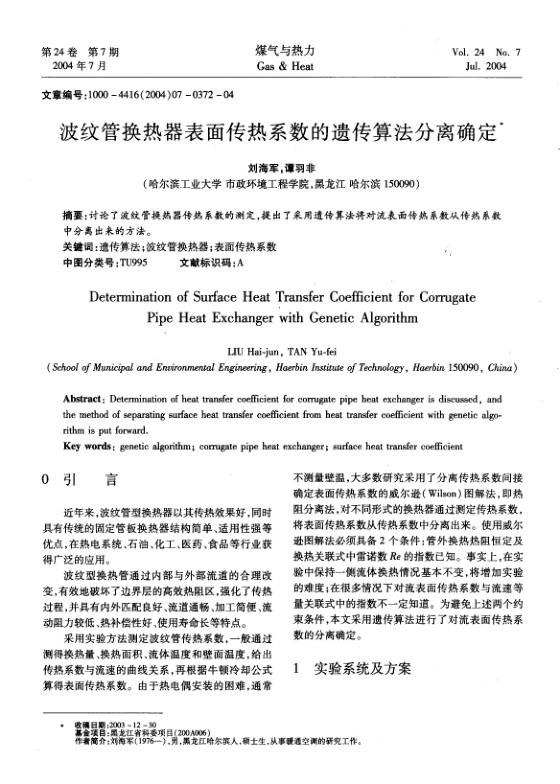 讨论了波纹管换热器传热系数的测定，提出了采用遗传算法将对流表面传热系数从传热系数中分离出来的方法。