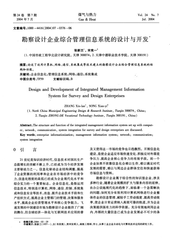 论述了运用计算机、网络、通信、系统集成等技术建立的勘察设计企业综合管理信息系统的结构和功能。