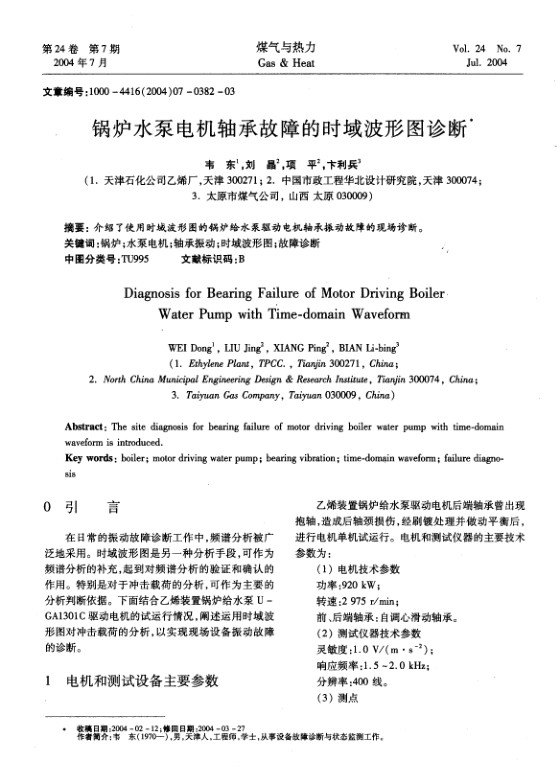 介绍了使用时域波形图的锅炉给水泵驱动电机轴承振动故障的现场诊断。