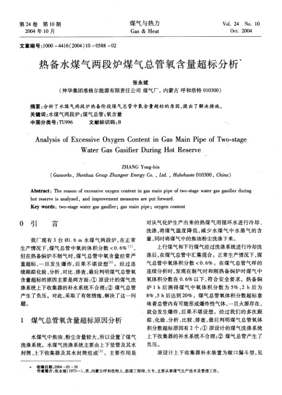 分析了水煤气两段炉热备阶段煤气总管中氧含量超标的原因，提出了解决措施。
