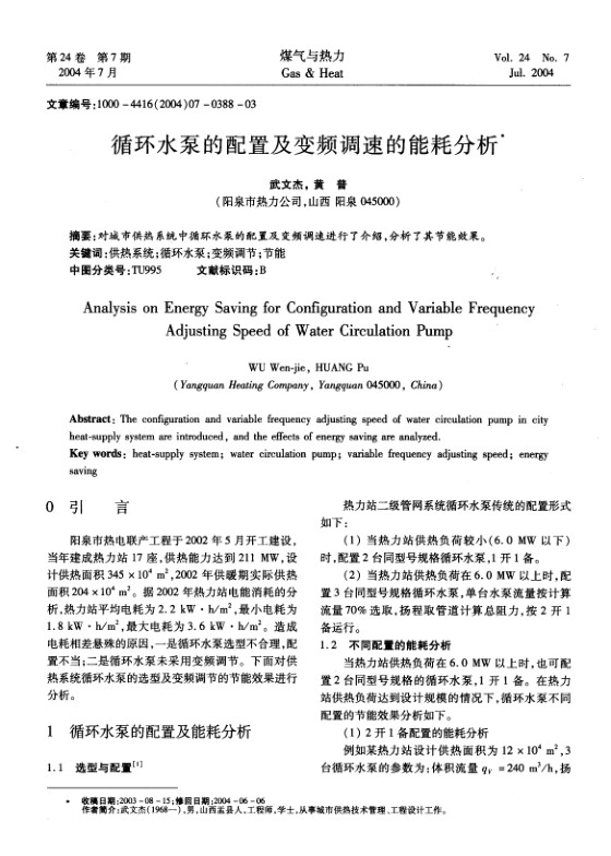 对城市供热系统中循环水泵的配置及变频调速进行了介绍，分析了起节能效果。
