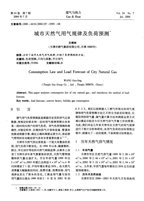 分析了城市天然气用气规律，介绍了负荷预测的方法。