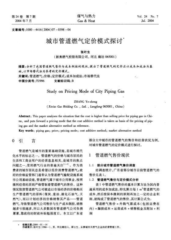 分析了我国管道燃气售价与成本倒挂的现状，提出了管道燃气的定价应以成本加成法为基础，以市场替代法为参考的定价模式。