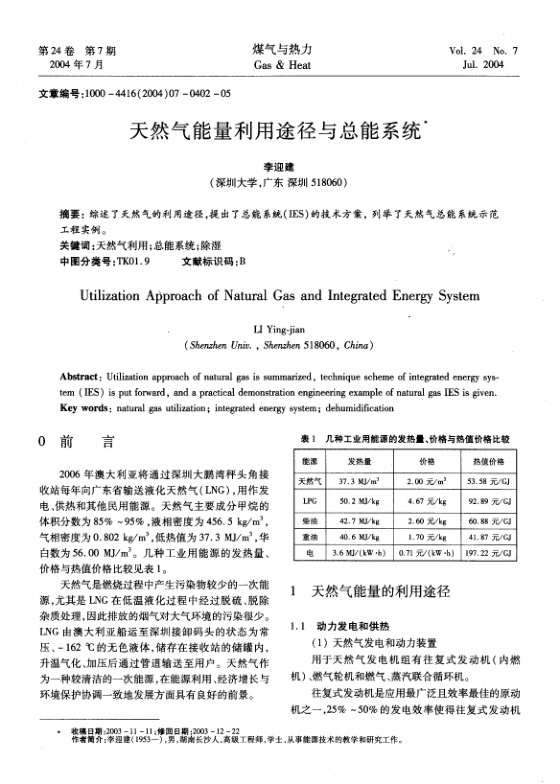 综述了天然气的利用途径，提出了总能系统(IES)的技术方案，列举了天然气总能系统示范工程实例。