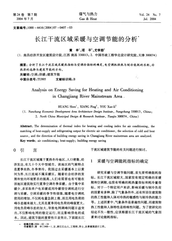 分析了长江干流区域采暖热指标与空调冷指标的确定，电空调机供热与制冷能耗的匹配，冷热源的选择与建筑节能的方向。
