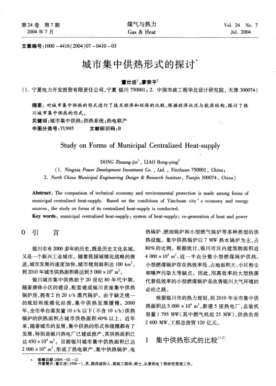 对城市集中供热的形式进行了技术经济和环保的比较，根据经济状况与能源结构，探讨了银川城市集中供热的形式。