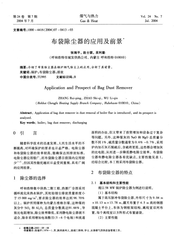 介绍了布袋除尘器在锅炉烟气除尘上的应用，分析了其前景。