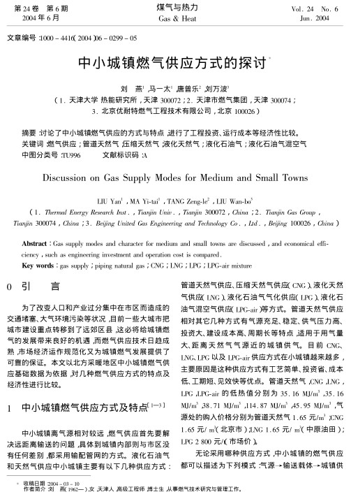 讨论了中小城镇燃气供应的方式与特点，进行了工程投资、运行成本等经济性比较。