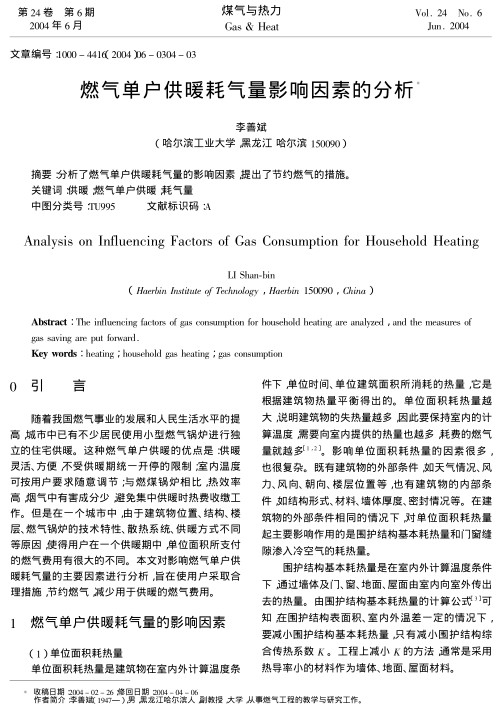 分析了燃气单户供暖耗气量的影响因素，提出了节约燃气的措施。