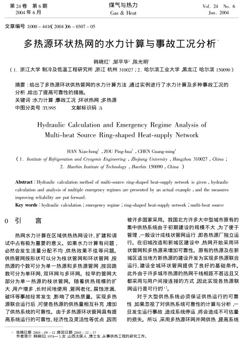给出了多热源环状供热管网的水力计算方法，通过实例进行了水力计算及多种事故工况的分析，给出了提高可靠性的措施。