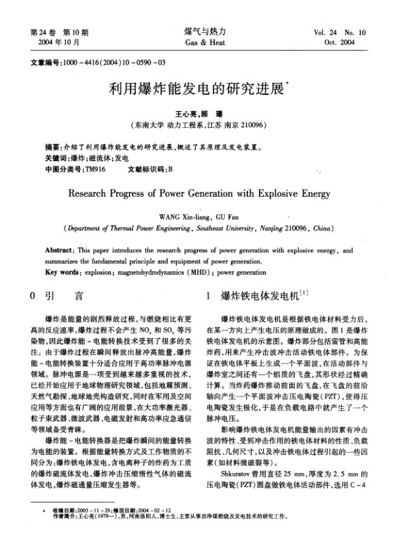 介绍了利用爆炸能发电的研究进展，概述了其原理及发电装置。