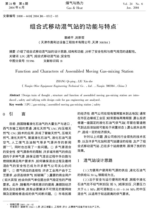 介绍了组合式移动混气站的设计思路、结构和功能，分析了安全性和与燃气规范的适配性。