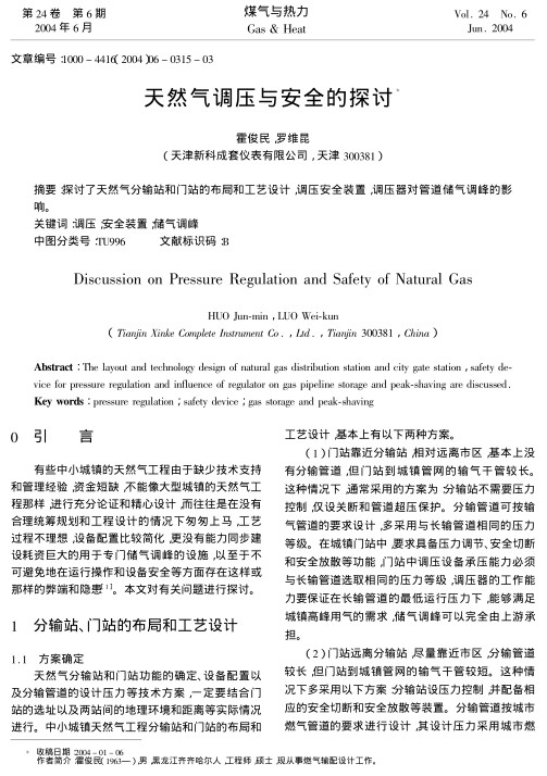 探讨了天然气分输站和门站的布局和工艺设计，调压安全装置，调压器对管道储气调峰的影响。