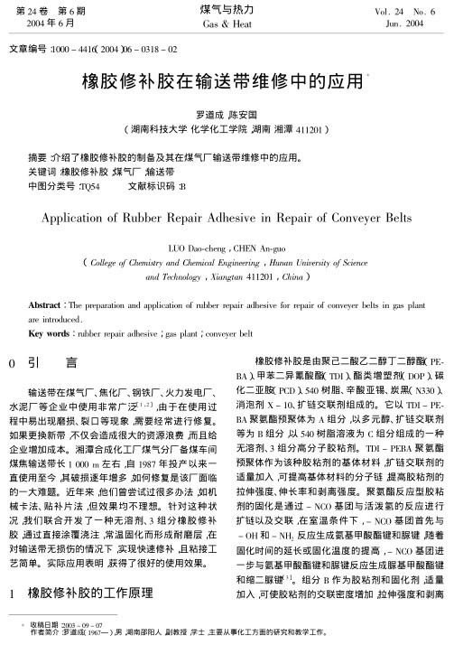 介绍了橡胶修补胶的制备及其在煤气厂输送带维修中的应用。