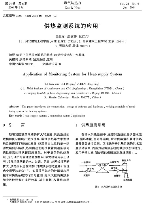 介绍了供热监测系统的组成，软硬件设计和工作原理。