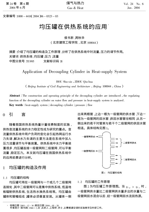 介绍了均压罐的构造及工作原理，分析了在供热系统中对流量、压力的调节作用。