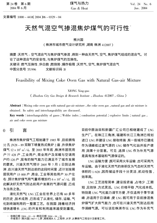 天然气-空气混合气与焦炉煤气掺混，得到一种由天然气、空气、焦炉煤气组成的混合气。讨论了这种混合气的安全性、与焦炉煤气的互换性。
