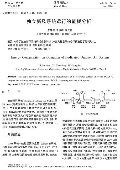 介绍了独立新风系统的组成及特点，与变风量系统的运行费进行了能耗对比。