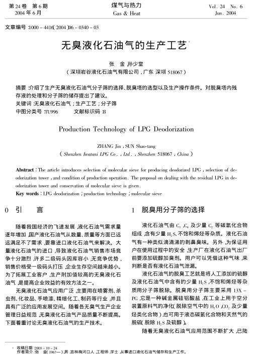 介绍了生产无臭液化石油气分子筛的选择、脱臭塔的选型以及生产操作条件。对脱臭塔内残存液的处理和分子筛的储存提出了建议。