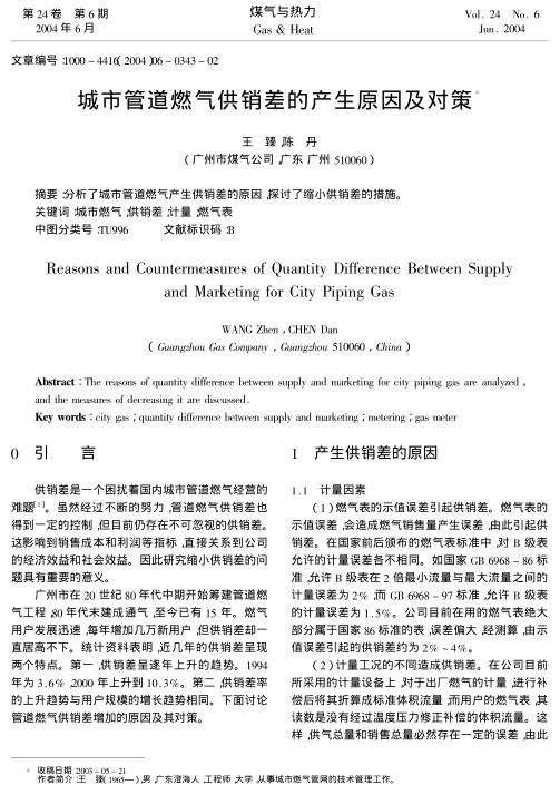 分析了城市管道燃气产生供销差的原因，探讨了缩小供销差的措施。