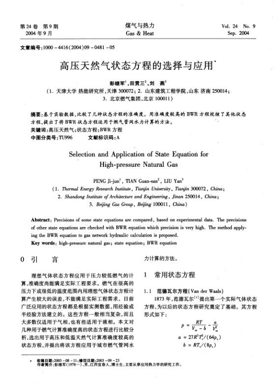 基于实验数据，比较了几种状态方程的准确度。用准确度较高的BWR方程校核了其他状态方程，提出了将BWR状态方程运用于燃气管网水力计算的方法。