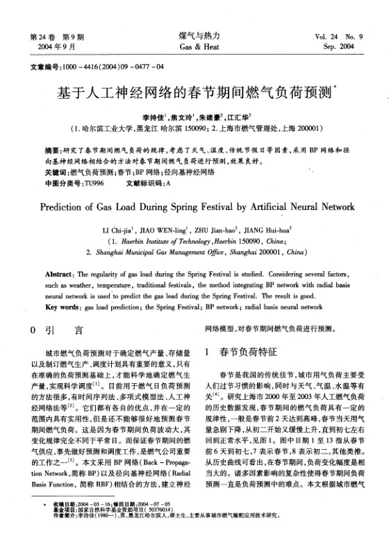 研究了春节期间燃气负荷的规律，考虑了天气、温度、传统节假日等因素，采用BP网络和径向基神经网络相结合的方法对春节期间燃气负荷进行预测，效果良好。