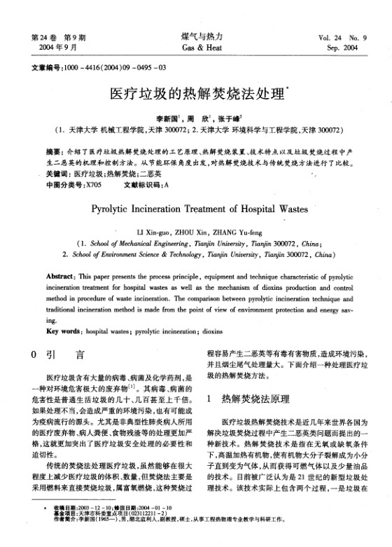介绍了医疗垃圾热解焚烧处理的工艺原理、热解焚烧装置、技术特点以及垃圾焚烧过程中产生二恶英的机理和控制方法。从节能环保角度出发，对热解焚烧技术与传统焚烧方法进行了比较。
