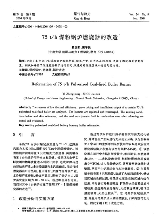 分析了某台75 t/h煤粉锅炉热效率低、结焦严重、出力不足的原因，更换了燃烧器并重新布置。测试和评价了改造前后锅炉运行状况、改造后的燃烧区域冷态空气动力场。