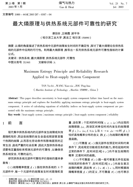 从熵的角度描述了供热系统中元部件故障发生时间的不确定性，探讨了最大熵理论在供热系统的元部件中应用的可行性。利用最大熵原理，推导出一系列供热系统元部件可靠性指标的计算公式。