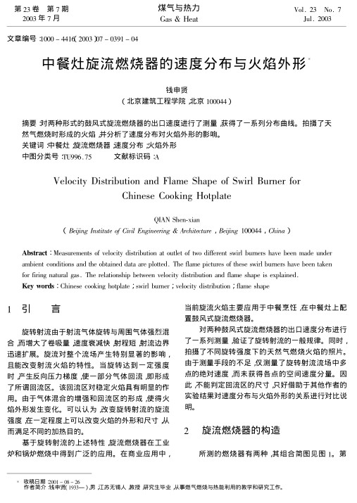 对两种形式的鼓风式旋流燃烧器的出口速度进行了测量，获得了一系列分布曲线。拍摄了天然气燃烧时形成的火焰，并分析了速度分布对火焰外形的影响。