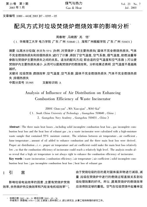 以高水分垃圾(水分为55%)为例，对焚烧炉3项主要热损失(固体不完全燃烧热损失、气体不完全燃烧热损失和排烟热损失)进行了计算，得到了空气温度、空气系数、烟气温度、助燃油量等参数与焚烧炉主要热损失之间的关系。适当的配风方式(即合适的空气温度和空气系数)，可以使焚烧炉内主要热损失减小，从而可以提高焚烧炉的燃烧效率。分析结果还表明，空气温度不是越高越好。