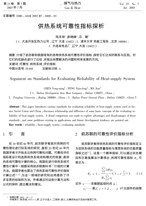 介绍了前苏联和我国现有的各种供热系统可靠性评价指标，探析它们之间的联系与区别。对它们的优缺点进行了比较，并指出尚需解决的问题和将来发展的方向。