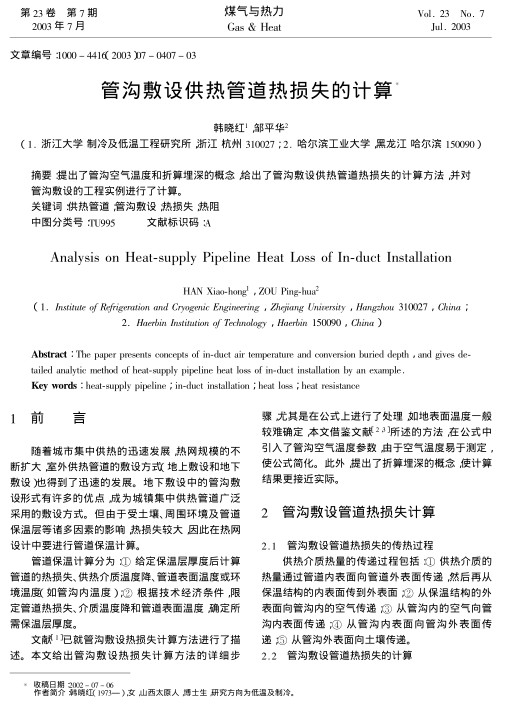 提出了管沟空气温度和折算埋深的概念，给出了管沟敷设供热管道热损失的计算方法，并对管沟敷设的工程实例进行了计算。