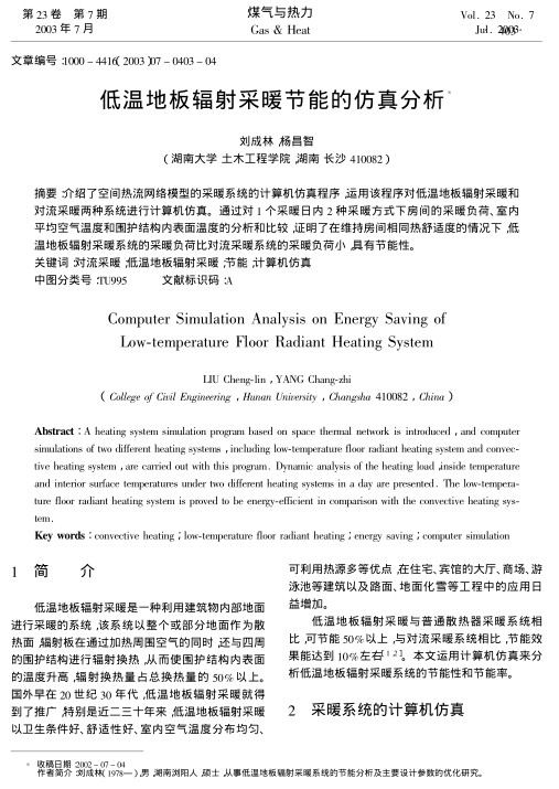 介绍了空间热流网络模型的采暖系统的计算机仿真程序，运用该程序对低温地板辐射采暖和对流采暖两种系统进行计算机仿真。通过对1个采暖日内2种采暖方式下房间的采暖负荷、室内平均空气温度和围护结构内表面温度的分析和比较，证明了在维持房间相同热舒适度的情况下，低温地板辐射采暖系统的采暖负荷比对流采暖系统的采暖负荷小，具有节能性。