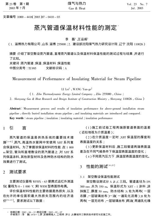 介绍了架空敷设蒸汽管道、直埋蒸汽管道以及保温材料保温性能的测试过程与结果，并进行了比较。