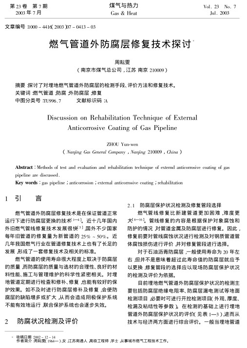 探讨了对埋地燃气管道外防腐层的检测手段、评价方法和修复技术。