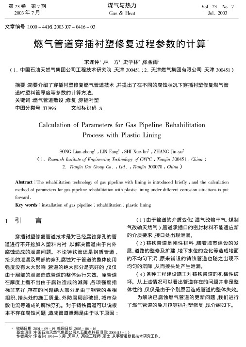 简要介绍了穿插衬塑修复燃气管道技术，并提出了在不同的腐蚀状况下穿插衬塑修复燃气管道时塑料管厚度等参数的计算方法。
