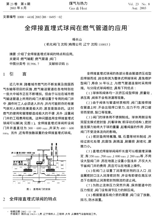 介绍了全焊接直埋式球阀的特点和应用。