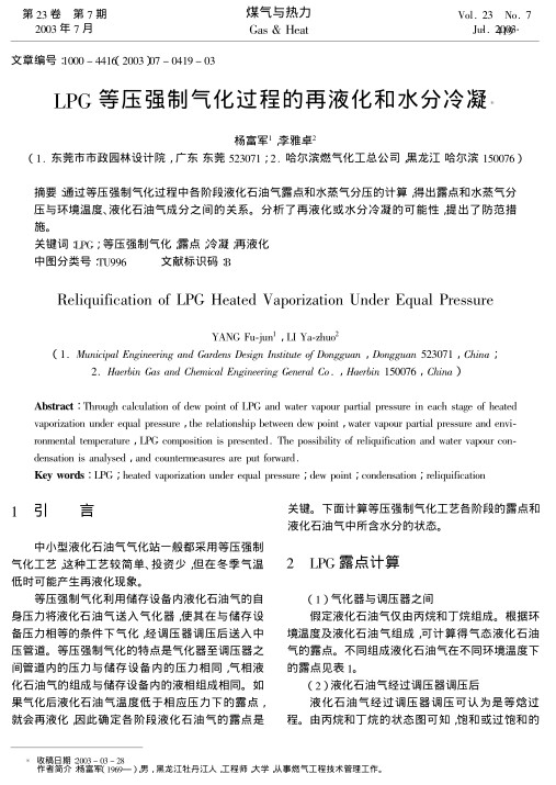 通过等压强制气化过程中各阶段液化石油气露点和水蒸气分压的计算，得出露点和水蒸气分压与环境温度、液化石油气成分之间的关系。分析了再液化或水分冷凝的可能性，提出了防范措施。