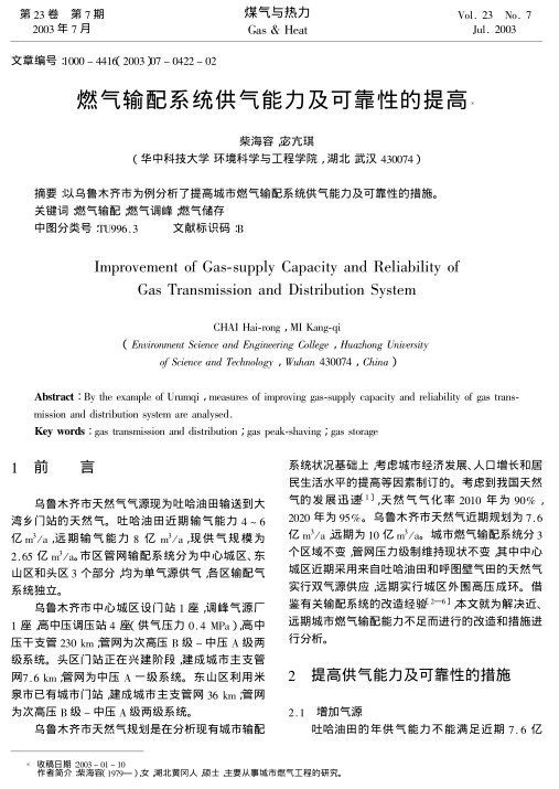 以乌鲁木齐市为例分析了提高城市燃气输配系统供气能力及可靠性的措施。